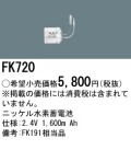 パナソニック FK720 非常灯・誘導灯交換バッテリー電池
