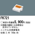 パナソニック FK721 非常灯・誘導灯交換バッテリー電池