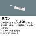パナソニック FK725 非常灯・誘導灯交換バッテリー電池