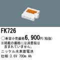 パナソニック FK726 非常灯・誘導灯交換バッテリー電池