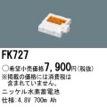 パナソニック FK727 非常灯・誘導灯交換バッテリー電池