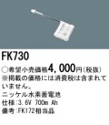 パナソニック FK730 非常灯・誘導灯交換バッテリー電池