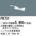 パナソニック FK731 非常灯・誘導灯交換バッテリー電池
