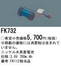 パナソニック FK732 非常灯・誘導灯交換バッテリー電池