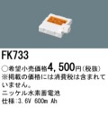 パナソニック FK733 非常灯・誘導灯交換バッテリー電池