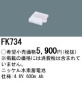 パナソニック FK734 非常灯・誘導灯交換バッテリー電池