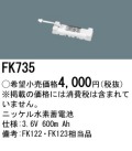 パナソニック FK735 非常灯・誘導灯交換バッテリー電池