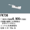 パナソニック FK736 非常灯・誘導灯交換バッテリー電池