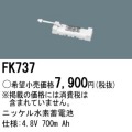 パナソニック FK737 非常灯・誘導灯交換バッテリー電池