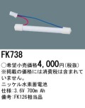 パナソニック FK738 非常灯・誘導灯交換バッテリー電池