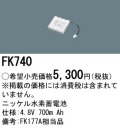 パナソニック FK740 非常灯・誘導灯交換バッテリー電池