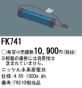 パナソニック FK741 非常灯・誘導灯交換バッテリー電池