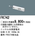 パナソニック FK742 非常灯・誘導灯交換バッテリー電池