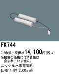パナソニック FK744 非常灯・誘導灯交換バッテリー電池
