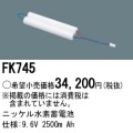 パナソニック FK745 非常灯・誘導灯交換バッテリー電池