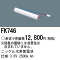 パナソニック FK746 非常灯・誘導灯交換バッテリー電池