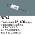 パナソニック FK747 非常灯・誘導灯交換バッテリー電池