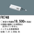 パナソニック FK748 非常灯・誘導灯交換バッテリー電池