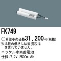 パナソニック FK749 非常灯・誘導灯交換バッテリー電池