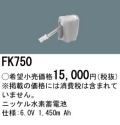 パナソニック FK750 非常灯・誘導灯交換バッテリー電池