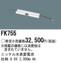 パナソニック FK755 非常灯・誘導灯交換バッテリー電池
