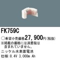 パナソニック FK759C 非常灯・誘導灯交換バッテリー電池
