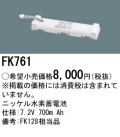 パナソニック FK761 非常灯・誘導灯交換バッテリー電池