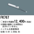 パナソニック FK767 非常灯・誘導灯交換バッテリー電池