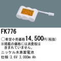 パナソニック FK776 非常灯・誘導灯交換バッテリー電池