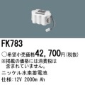 パナソニック FK783 非常灯・誘導灯交換バッテリー電池