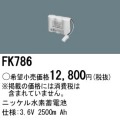 パナソニック FK786 非常灯・誘導灯交換バッテリー電池