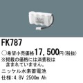 パナソニック FK787 非常灯・誘導灯交換バッテリー電池
