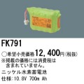 パナソニック FK791 非常灯・誘導灯交換バッテリー電池