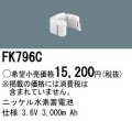 パナソニック FK796C 非常灯・誘導灯交換バッテリー電池