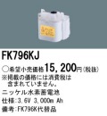 パナソニック FK796KJ 非常灯・誘導灯交換バッテリー電池