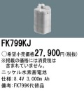 パナソニック FK799KJ 非常灯・誘導灯交換バッテリー電池