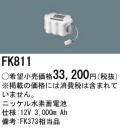 パナソニック FK811 非常灯・誘導灯交換バッテリー電池