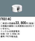 パナソニック FK814C 非常灯・誘導灯交換バッテリー電池