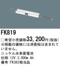 パナソニック FK819 非常灯・誘導灯交換バッテリー電池