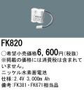 パナソニック FK820 非常灯・誘導灯交換バッテリー電池