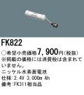 パナソニック FK822 非常灯・誘導灯交換バッテリー電池