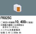 パナソニック FK825C 非常灯・誘導灯交換バッテリー電池