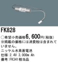 パナソニック FK828 非常灯・誘導灯交換バッテリー電池