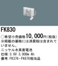 パナソニック FK830 非常灯・誘導灯交換バッテリー電池