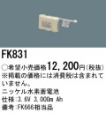 パナソニック FK831 非常灯・誘導灯交換バッテリー電池
