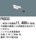 パナソニック FK833 非常灯・誘導灯交換バッテリー電池