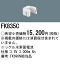 パナソニック FK835C 非常灯・誘導灯交換バッテリー電池