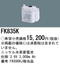 パナソニック FK835K 非常灯・誘導灯交換バッテリー電池