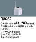 パナソニック FK835R 非常灯・誘導灯交換バッテリー電池