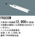 パナソニック FK835W 非常灯・誘導灯交換バッテリー電池